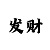 快3高手打法
